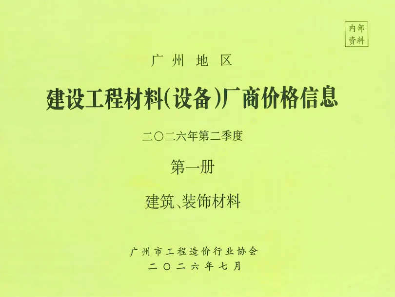 广州2026年2季度厂商价格第1册[建筑、装饰材料]高清封面