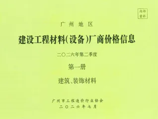 广州2026年2季度厂商材料指导价格第1册[建筑、装饰材料]第一页