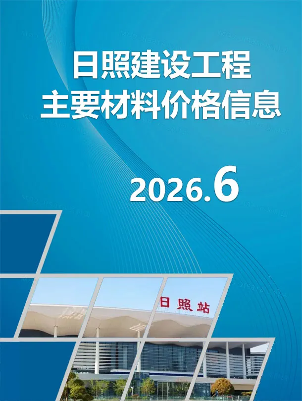 日照2026年6建材价格信息封面