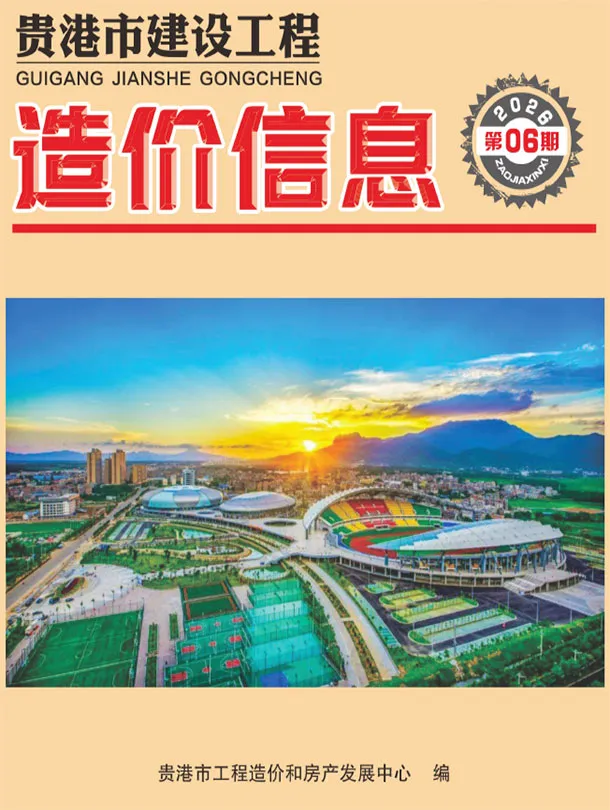 贵港2026年6工程信息价封面