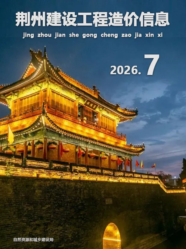 荆州2026年7月工程信息价期刊原版封面