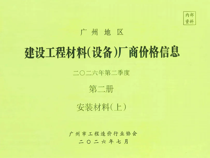 广州2026年2季度材料厂商设备价格第2册[安装材料]上部高清封面
