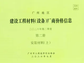 广东省广州2026年2季度材料厂商设备建材结算价格第2册[安装材料]上部第一页