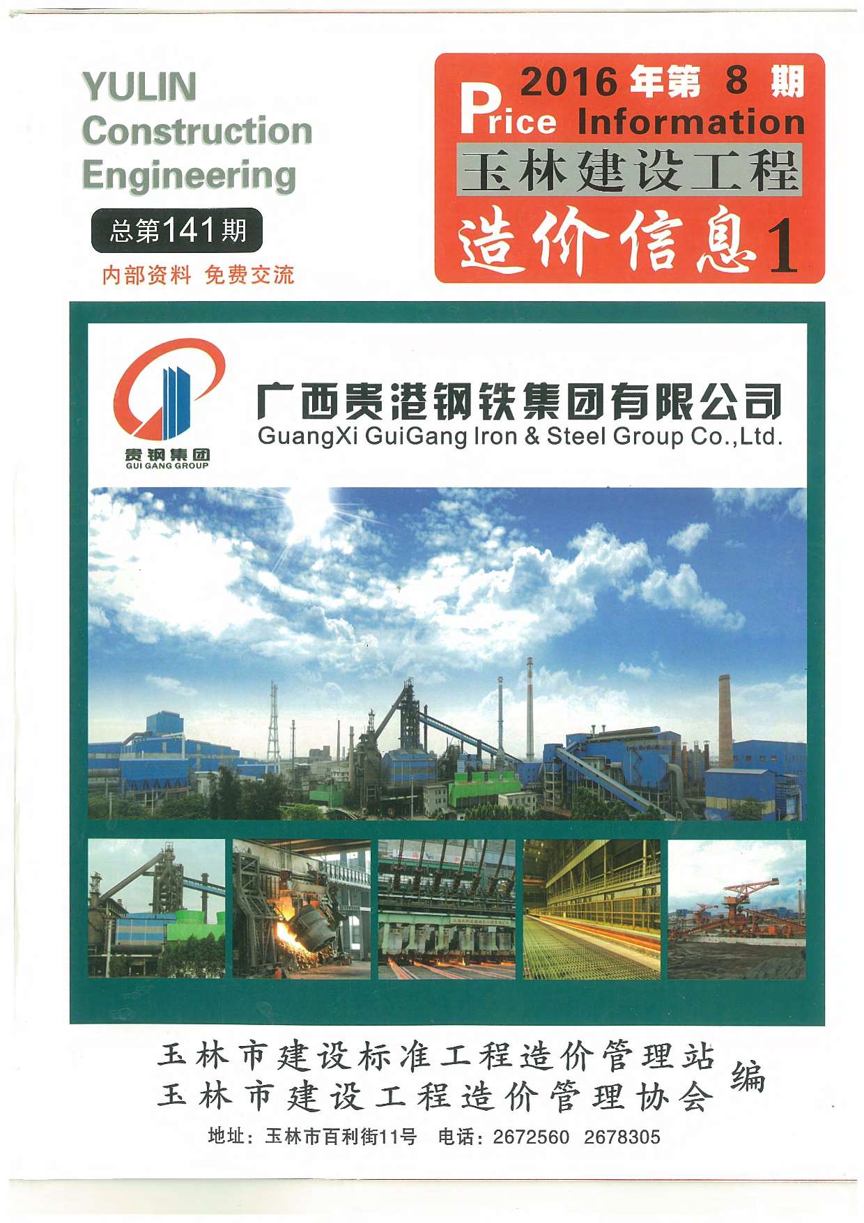 玉林市2016年8月信息价封面
