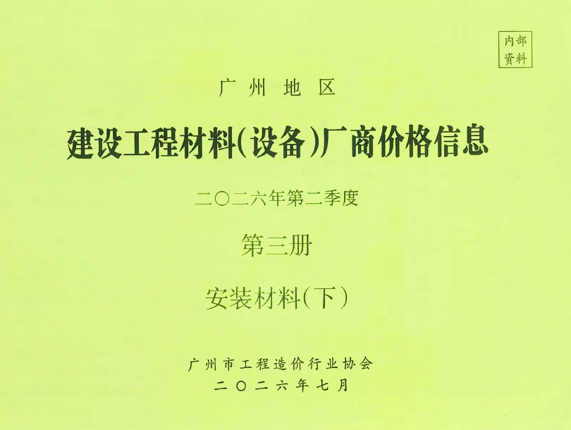 广州2026年2季度材料厂商设备价格第3册[安装材料]下部高清封面