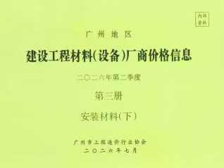 广东省广州2026年2季度材料厂商设备建材结算价格第3册[安装材料]下部第一页