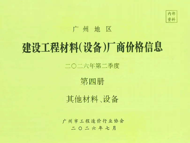 广州2026年2季度材料厂商设备价格第4册[其它材料设备]高清封面