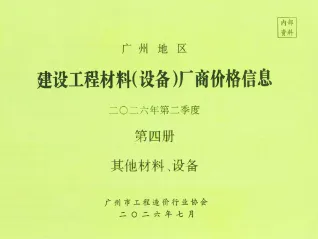 广东省广州2026年2季度材料厂商设备建材结算价格第4册[其它材料设备]第一页