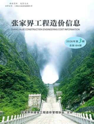 湖南省张家界2026年5、6月(第3期)材料价格信息第一页