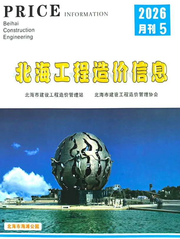 北海2026年5月工程信息价期刊原版封面