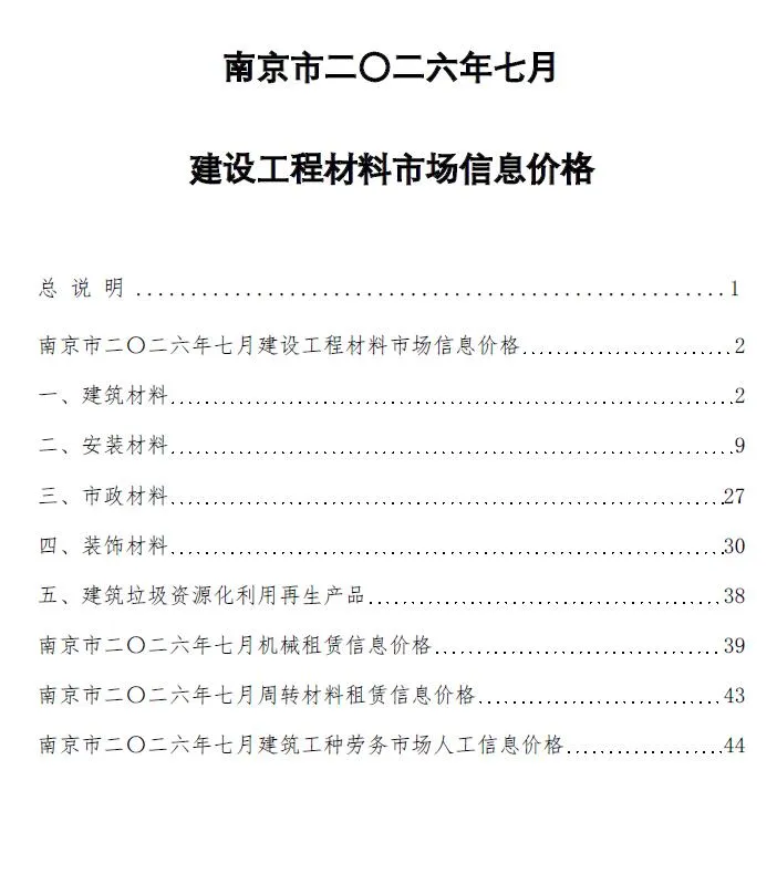 南京市2026年7月信息价封面