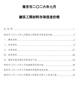 南京市2026年7月造价信息扫描件原版 南京市2026年7月造价信息第一页