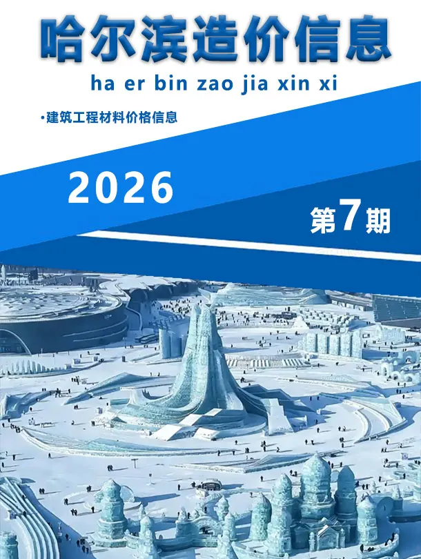 哈尔滨市2026年7月信息价封面