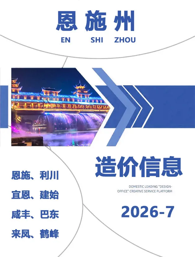 恩施州2026年7月信息价封面