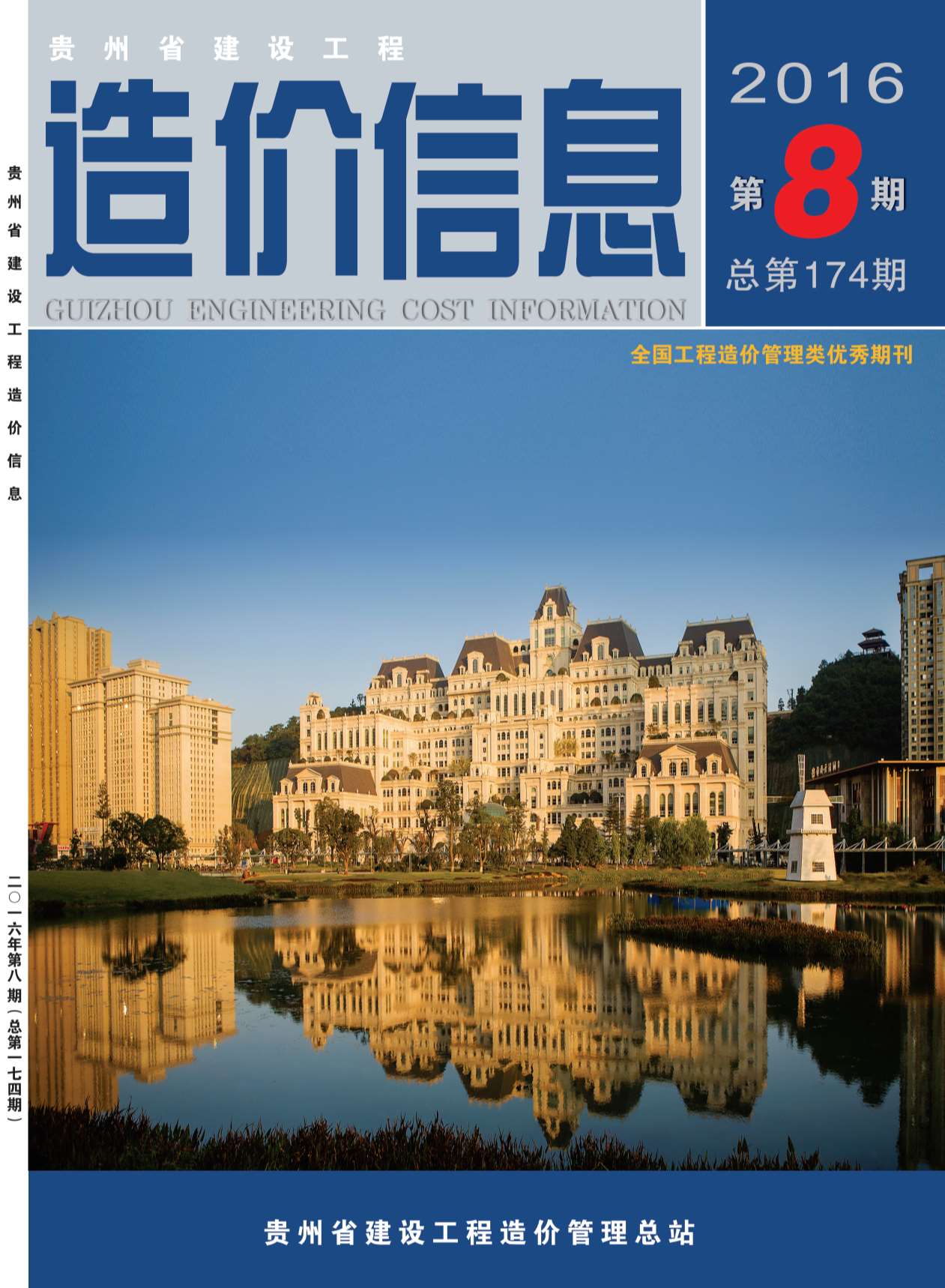 贵州省2016年8月工程信息价_贵州省信息价期刊PDF扫描件电子版