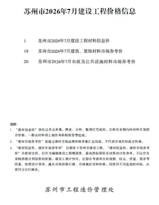 苏州市2026年7月造价信息扫描件原版 苏州市2026年7月造价信息第一页