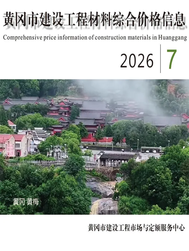 黄冈市2026年7月信息价封面