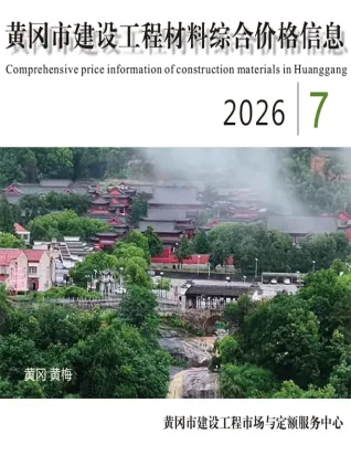 黄冈市2026年7月造价信息扫描件原版 黄冈市2026年7月造价信息第一页