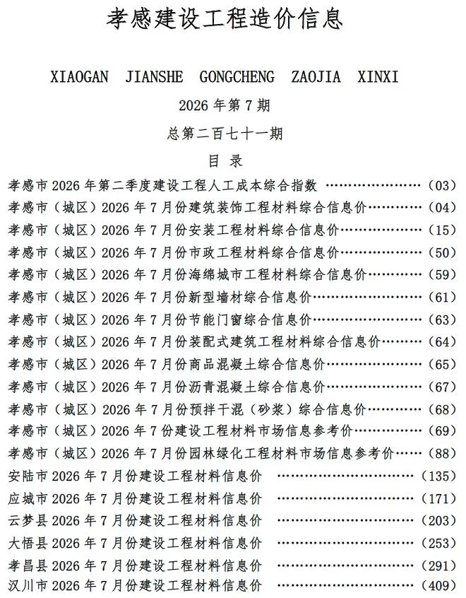 孝感市2026年7月信息价封面