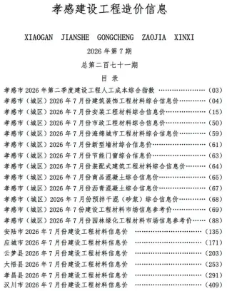 湖北省孝感市2026年7月工程信息价第一页
