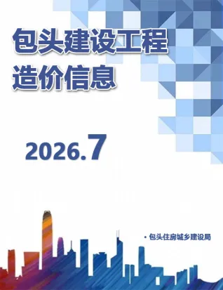 内蒙古自治区包头市2026年7月招标信息价第一页