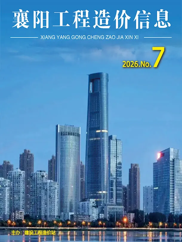 襄阳2026年7月工程信息价期刊原版封面