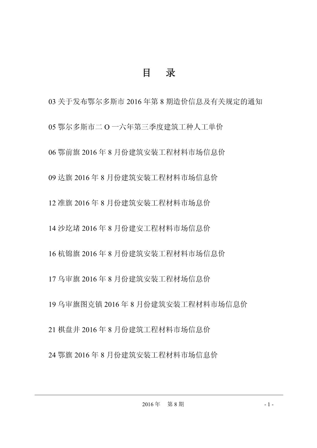 鄂尔多斯市2016年8月信息价封面