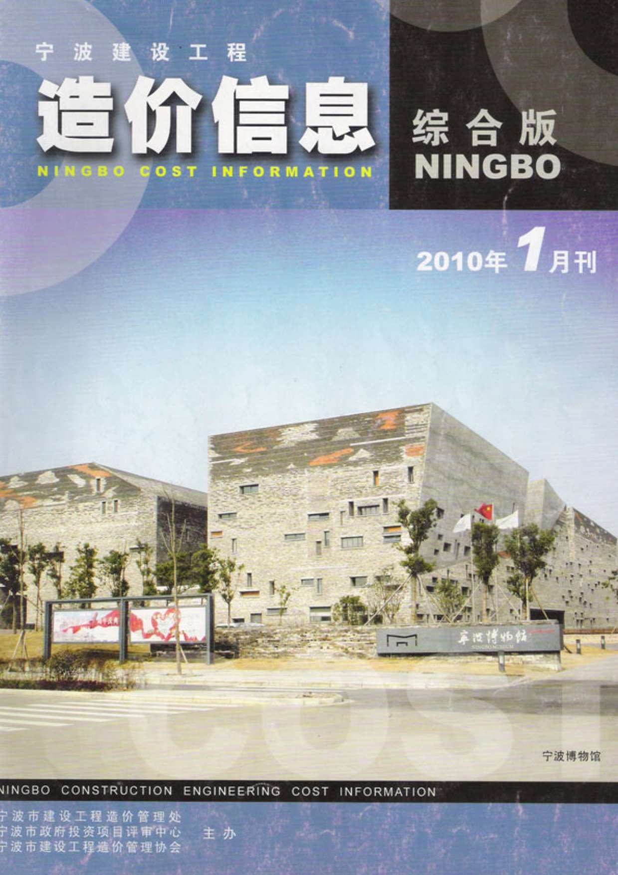 宁波市2010年第1期信息价封面