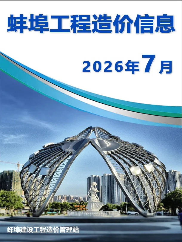 蚌埠市2026年7月信息价封面