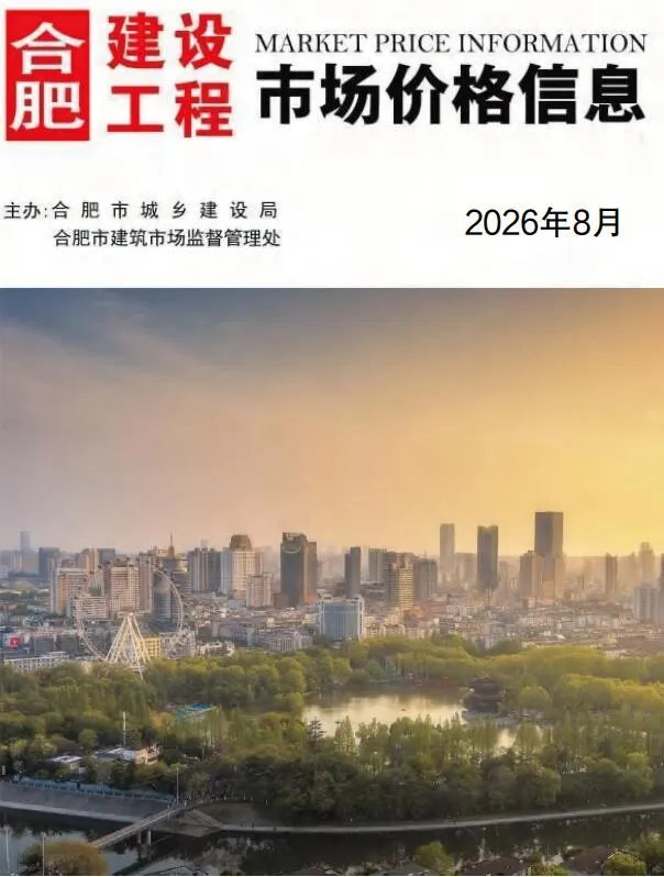 合肥市2026年8月信息价封面