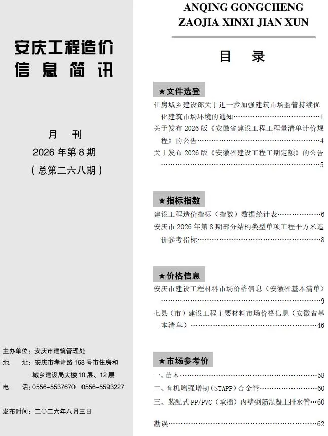 安庆2026年8月工程信息价期刊原版封面