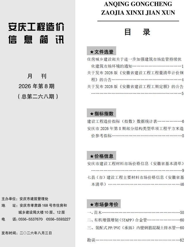 安庆市2026年8月信息价封面