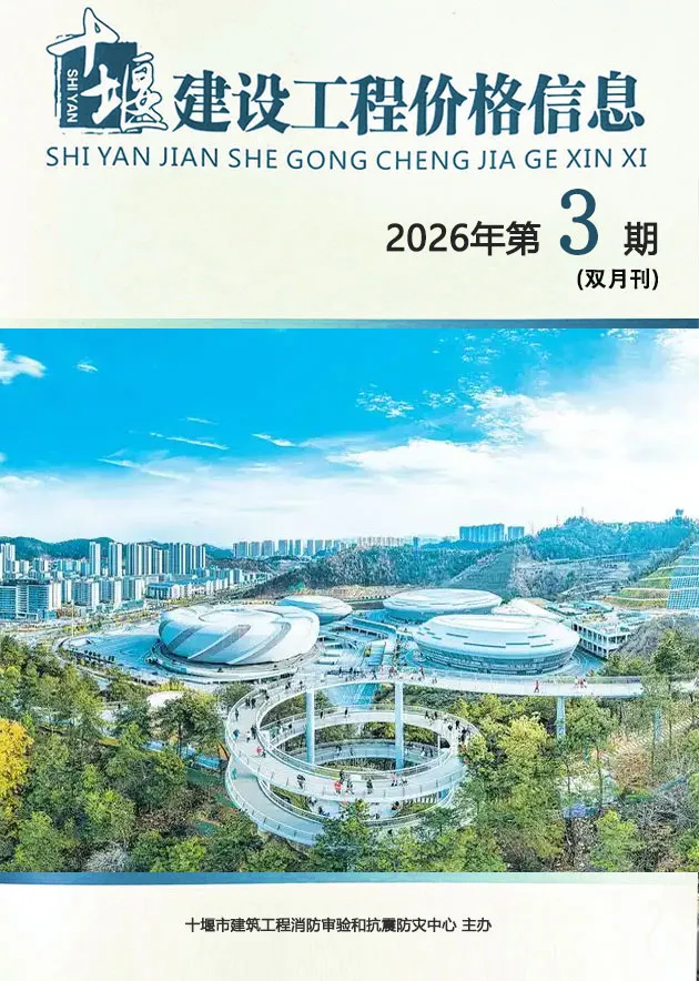 十堰2026年5、6月(第3期)信息价封面