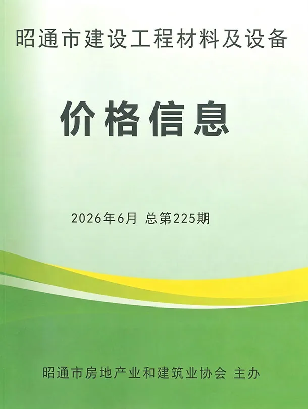 昭通市2026年6月信息价封面