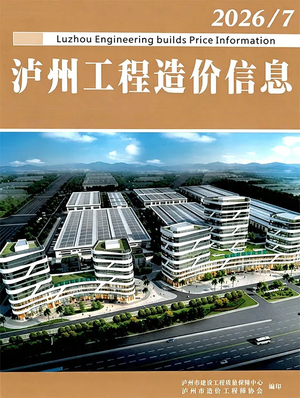 泸州市2026年7月信息价封面