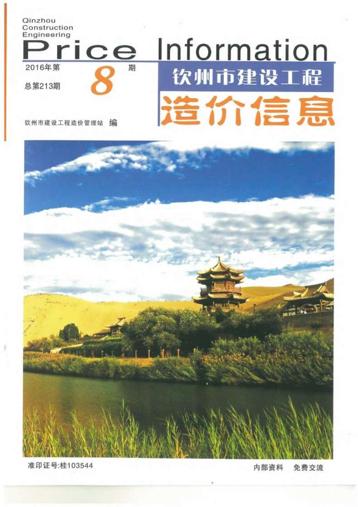 钦州市2016年8月信息价封面