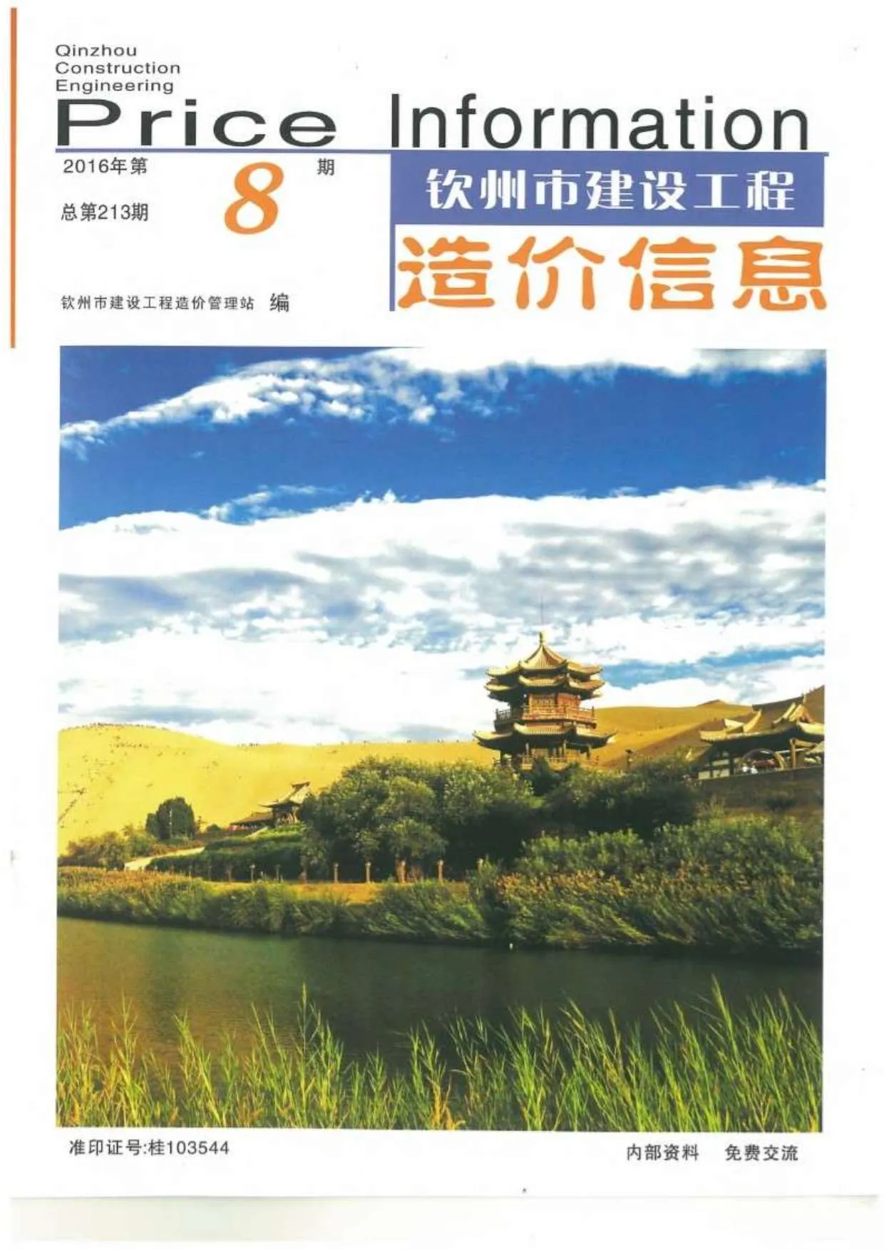 钦州2016年8月信息价