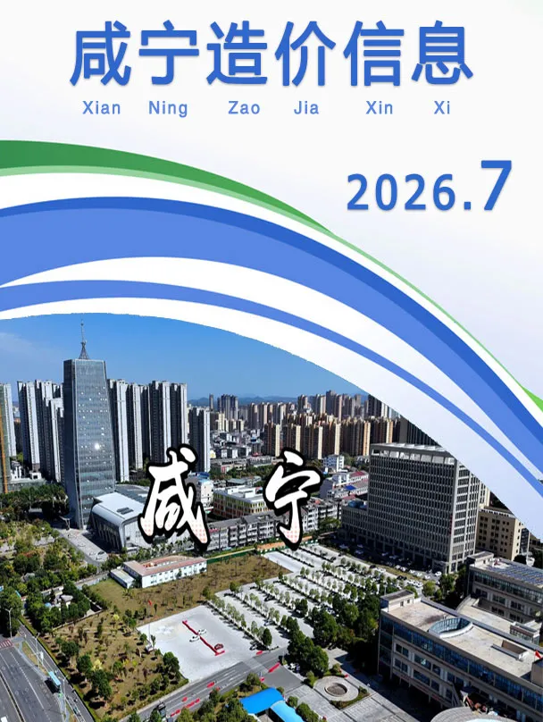 咸宁市2026年7月信息价封面