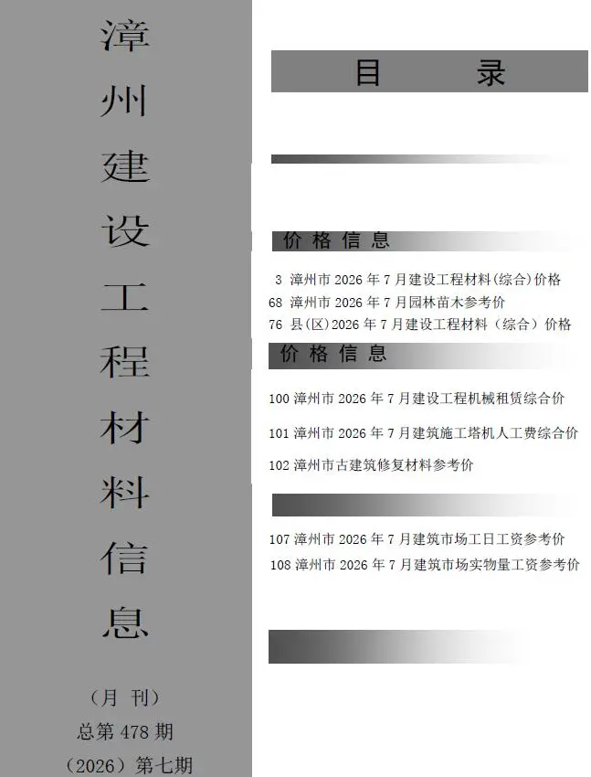 漳州2026年7月工程信息价原版封面