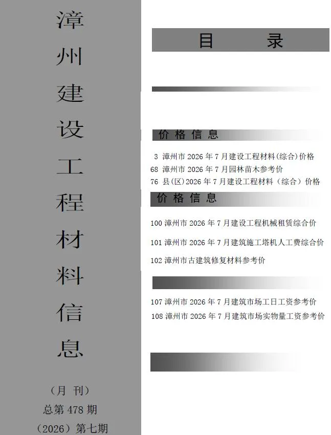 漳州市2026年7月信息价封面