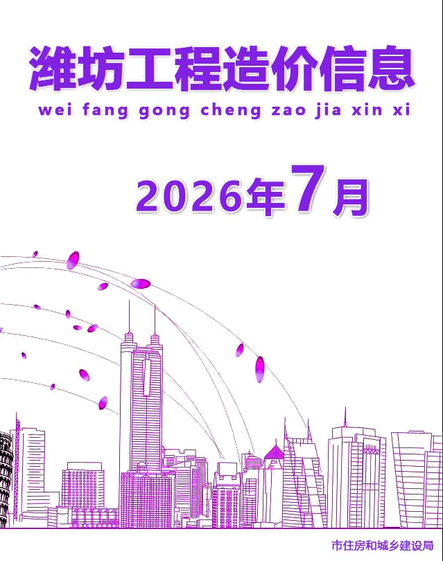 潍坊2026年7月工程信息价原版封面