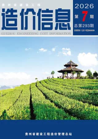 贵州省2026年7月造价信息价第一页