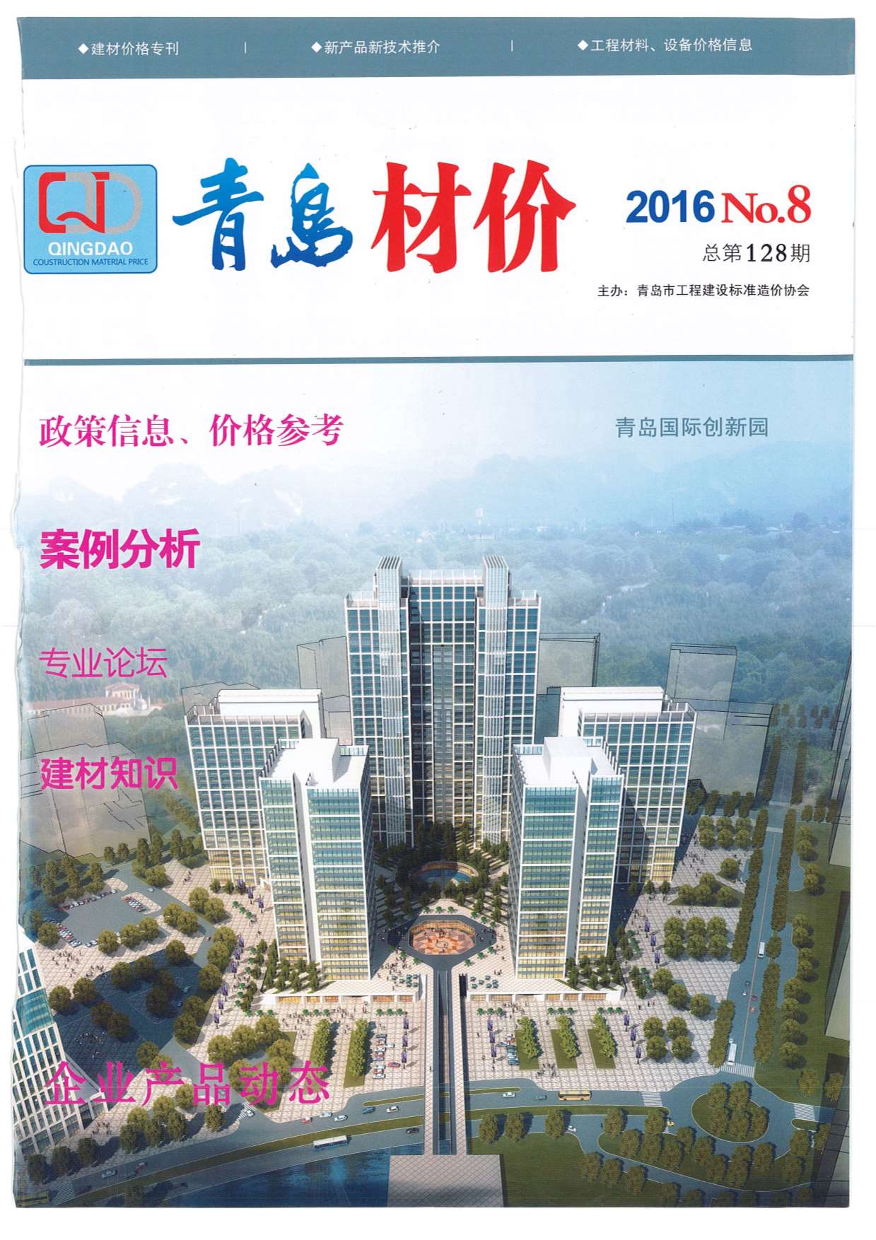 青岛市2016年8月信息价封面
