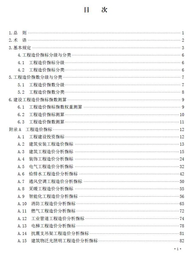 电子版2023湖南省房屋建筑工程造价指标指数测算标准封面