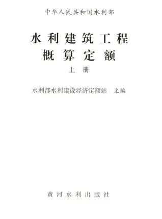 2025水利建筑工程概算定额上册PDF封面