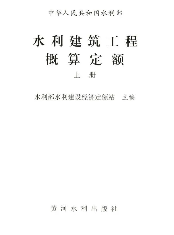 2025水利建筑工程概算定额上册PDF封面