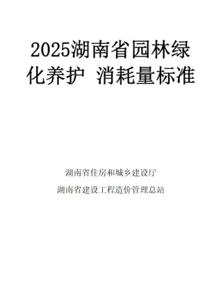2025湖南省园林绿化养护消耗量标准PDF封面