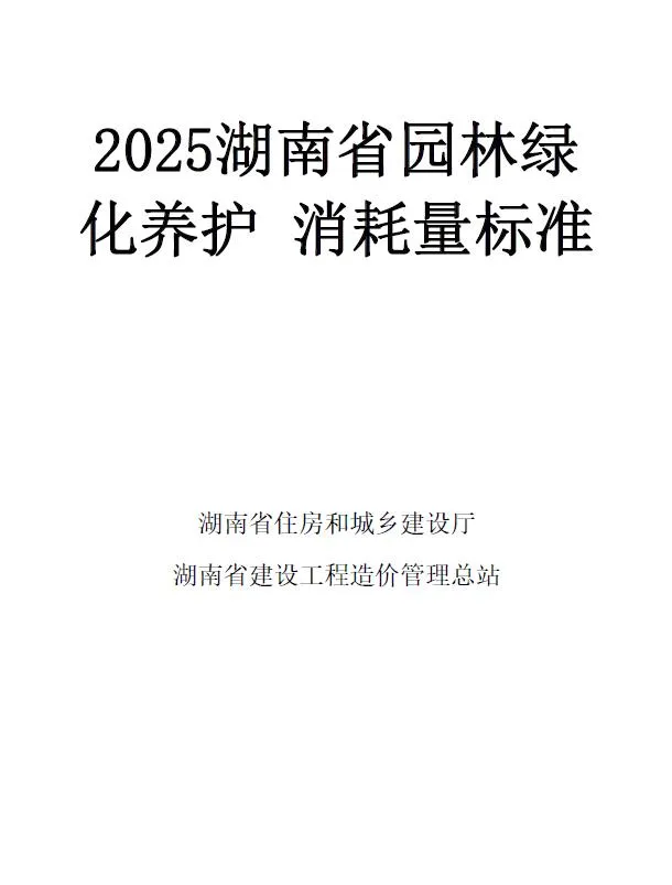 2025湖南省园林绿化养护消耗量标准PDF封面
