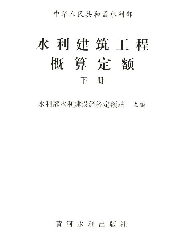 电子版2025水利建筑工程概算定额下册封面
