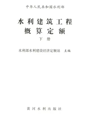 电子版2025水利建筑工程概算定额下册封面